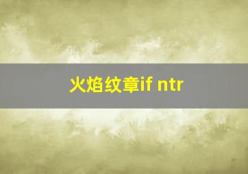 火焰纹章if ntr